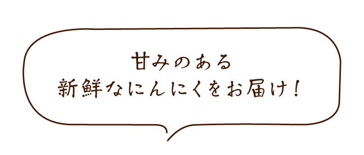 有機にんにく王