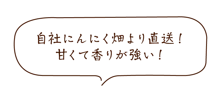 有機にんにく王