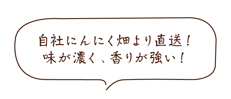 有機にんにく王