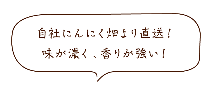 有機にんにく王