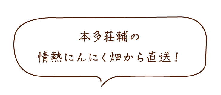有機にんにく王