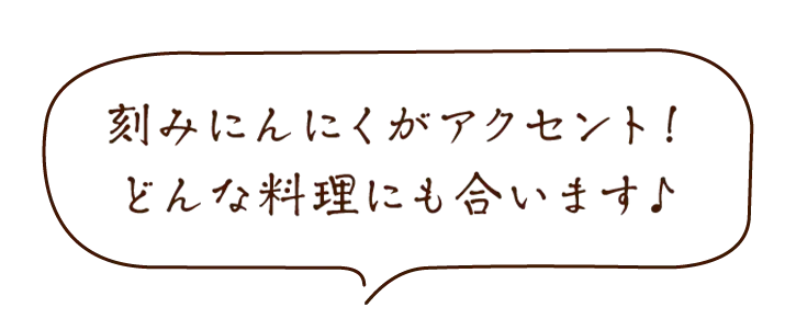 にんにく醤油