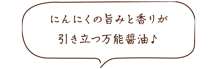 にんにくの旨みと香りが引き立つ万能醤油♪