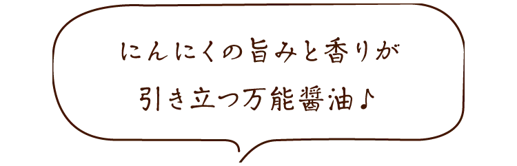 にんにくの旨みと香りが引き立つ万能醤油♪