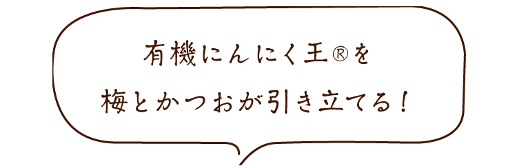 梅とかつおが有機にんにく王Ⓡを引き立てる！」