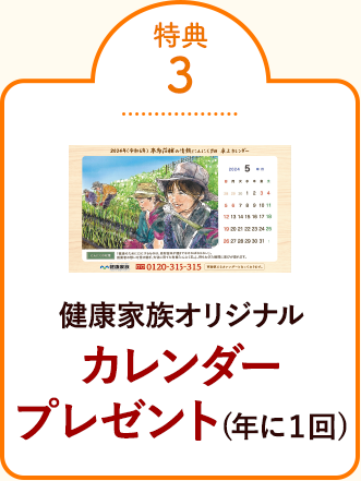 特典3_健康家族オリジナルカレンダープレゼント