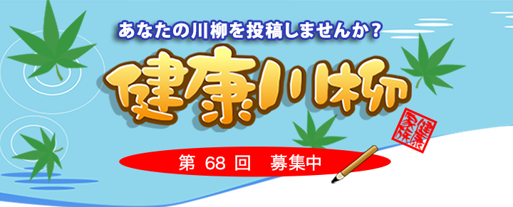 あなたの川柳を投稿しませんか？ 健康川柳