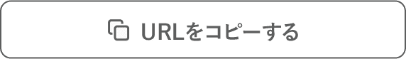 URLをコピーする