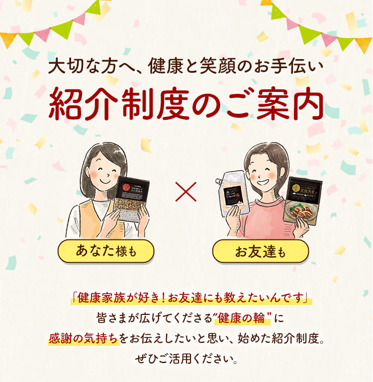大切な方へ、健康と笑顔のお手伝い紹介制度のご案内