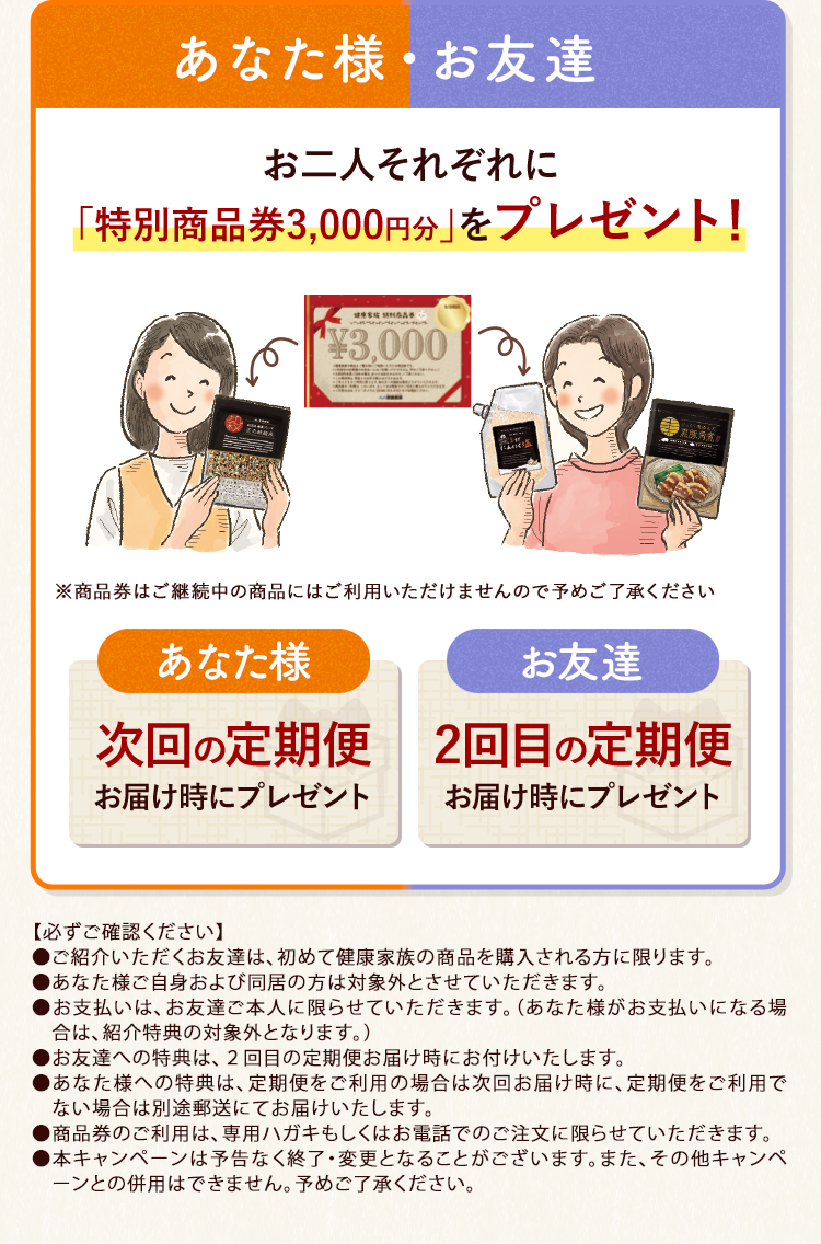 あなた様・お友達 お二人それぞれに「特別商品券3,000円分」をプレゼント！