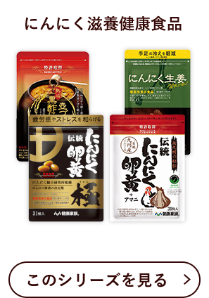 にんにく滋養健康食品