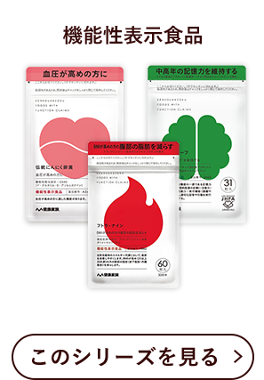 機能性表示食品
