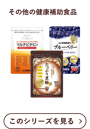 その他の健康補助食品