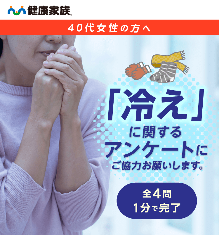 40代女性の方へ 「冷え」に関するアンケートにご協力お願いします。全4問1分で完了