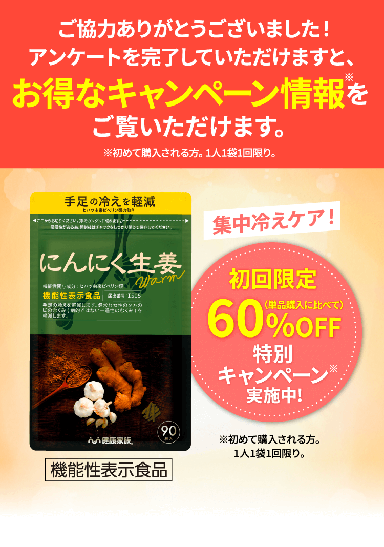 ご協力ありがとうございました！アンケートを完了していただけますと、お得なキャンペーン情報をご覧いただけます。