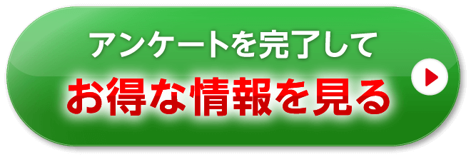 お得の情報を見る