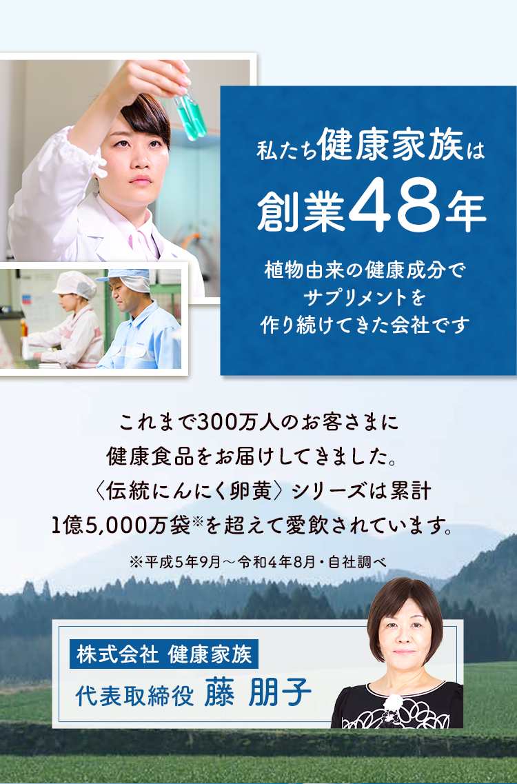 私たち健康家族は創業47年　植物由来の健康成分でサプリメントを作り続けてきた会社です