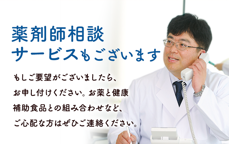 薬剤師相談サービスもございます