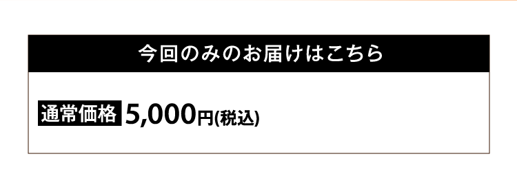 今回のみのお届けはこちら