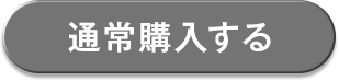 通常購入する