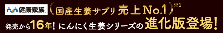 発売から16年!にんにく生姜シリーズの進化版登場!