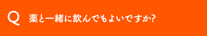 薬と一緒に飲んでもよいですか?