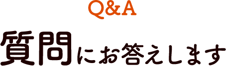 質問にお答えします