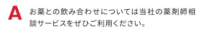 お薬との飲み合わせについては当社の薬剤師相談サービスをぜひご利用ください。