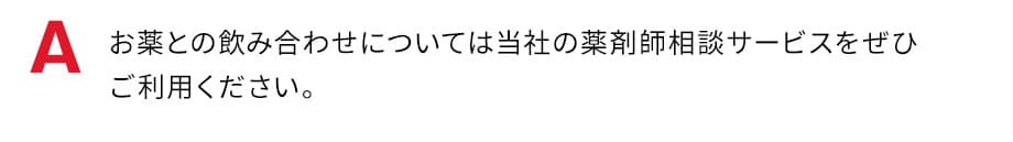 お薬との飲み合わせについては当社の薬剤師相談サービスをぜひご利用ください。