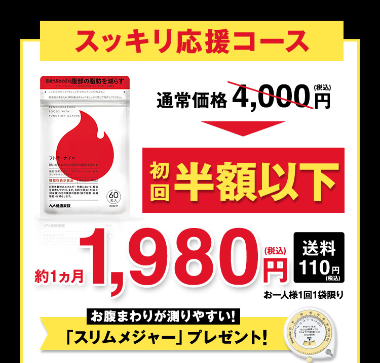 まずは12週間で今までの生活にプラス〈フトラナイン〉を続けて頂きたいからスッキリ応援コース通常価格4,000円→初回限定約50%以上OFF約1ヵ月1,980円(税込)送料110円