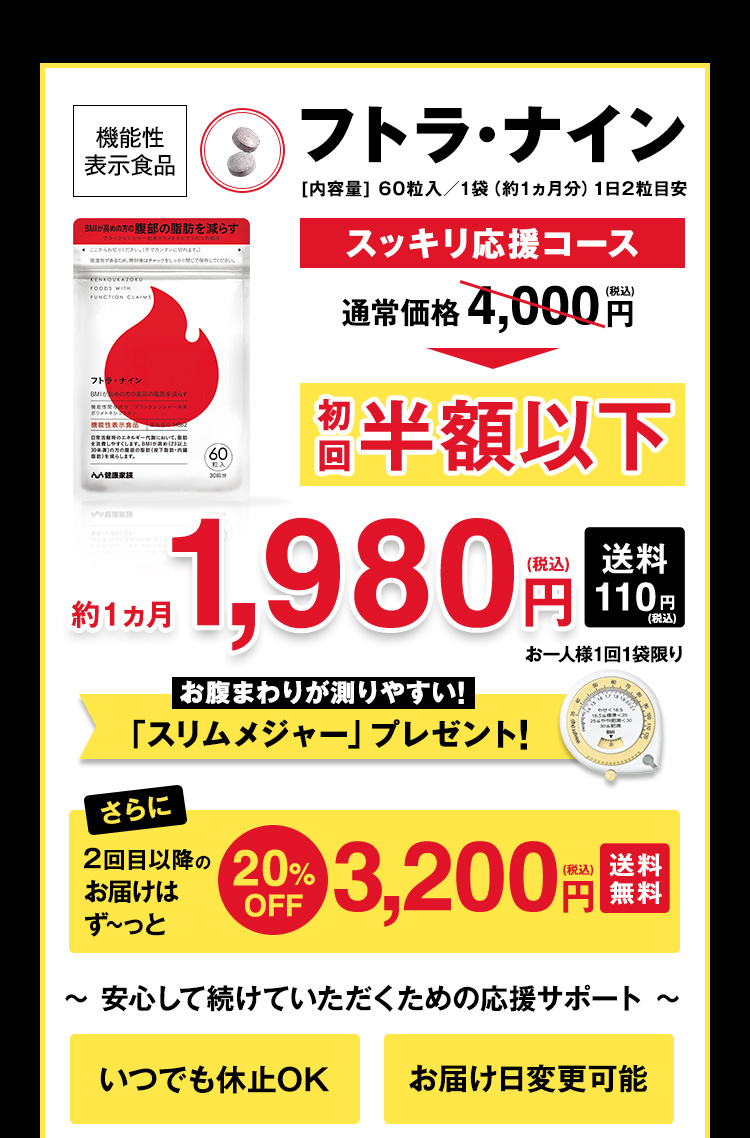 まずは12週間で今までの生活にプラス〈フトラナイン〉を続けて頂きたいからスッキリ応援コース通常価格4,000円→初回限定約50%以上OFF約1ヵ月1,980円(税込)送料110円