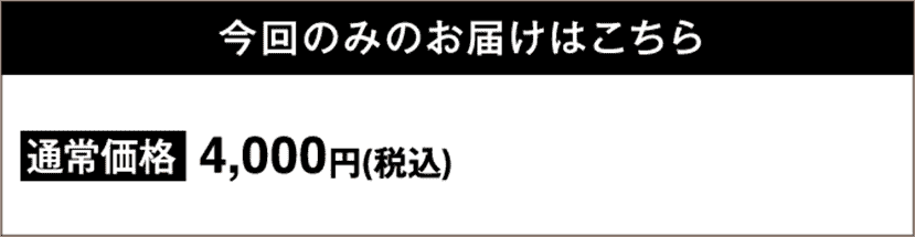 今回のみの購入はこちら