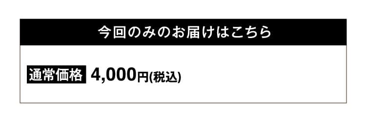 今回のみの購入はこちら