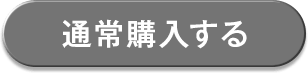 通常購入する