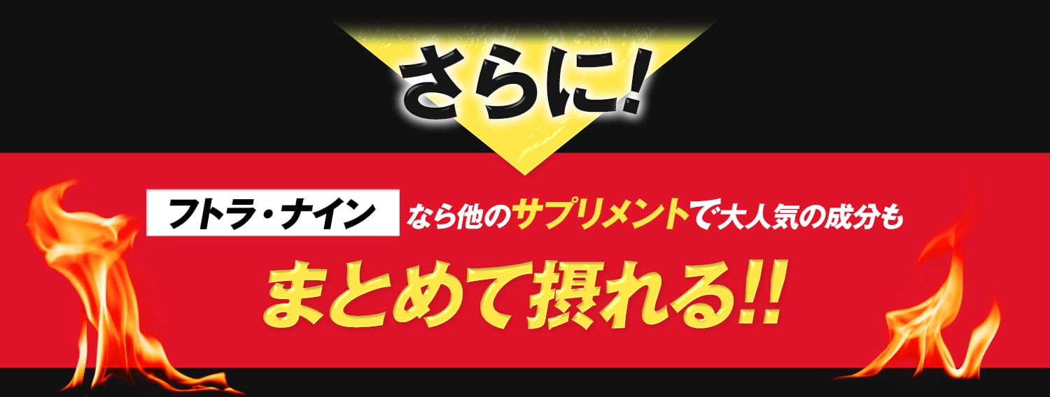 フトラ・ナインなら他のサプリメントで大人気の成分もまとめて摂れる！