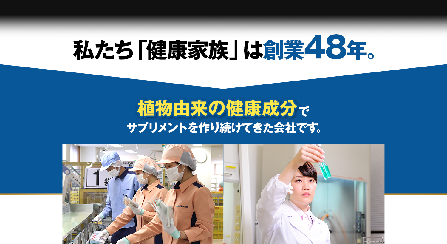 私たち「健康家族」は創業47年。植物由来の健康成分でサプリメントを作り続けてきた会社です。