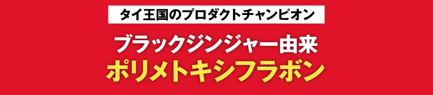 タイ王国のプロダクトチャンピオンブラックジンジャー由来 ポリメトキシフラボン