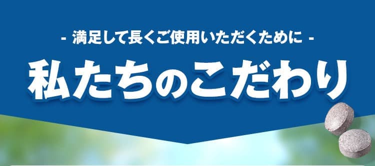 満足して長くご使用いただくために私たちのこだわり