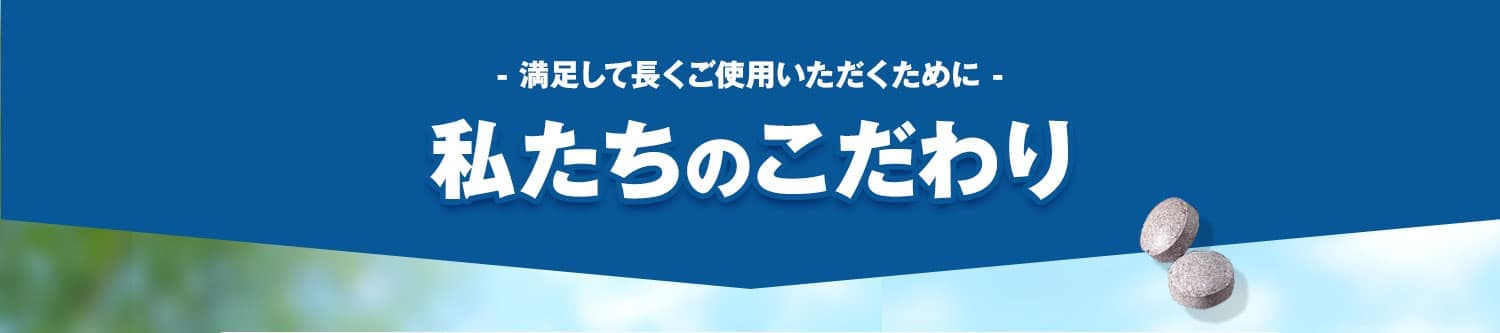 満足して長くご使用いただくために私たちのこだわり