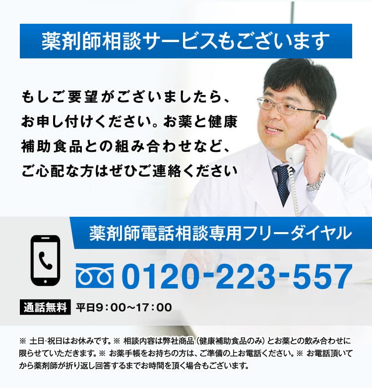 薬剤師相談サービスもございます。もしご要望がございましたら、お申し付けください。お薬と健康補助食品との組み合わせなど、ご心配な方はぜひご連絡ください。