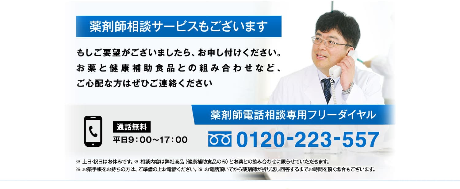 薬剤師相談サービスもございます。もしご要望がございましたら、お申し付けください。お薬と健康補助食品との組み合わせなど、ご心配な方はぜひご連絡ください。