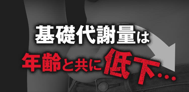 基礎代謝量は 年齢と共に低下…