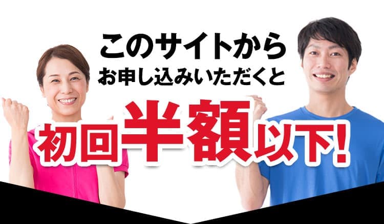 このサイトからお申し込みいただくと初回50%以上OFF