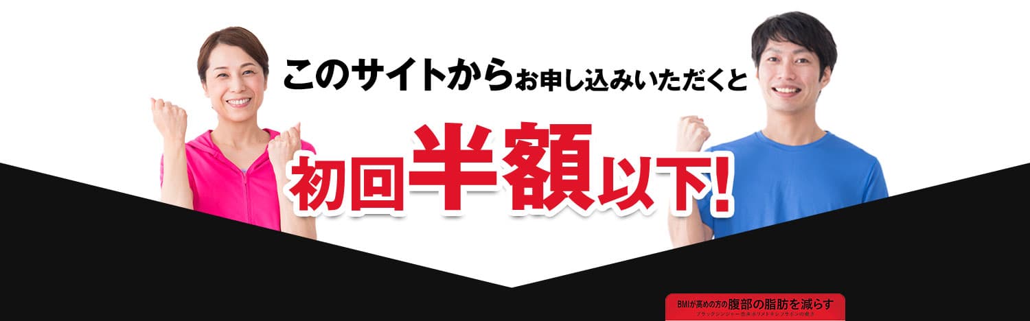 このサイトからお申し込みいただくと初回50%以上OFF