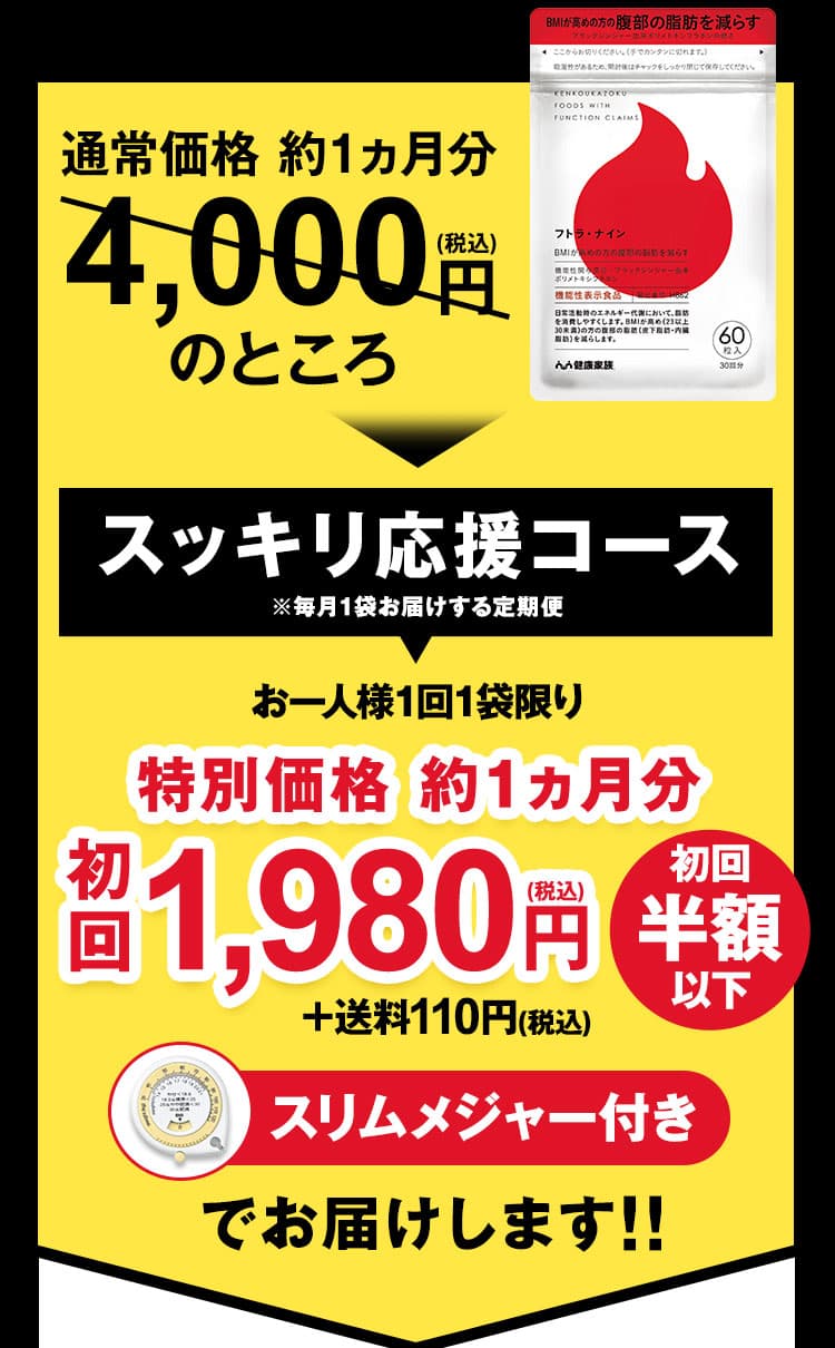 通常価格 約1ヵ月分4,000円(税込)のところスッキリ応援コース特別価格約1ヵ月初回1,980円＋送料110円スリムメジャー付きでお届けします！