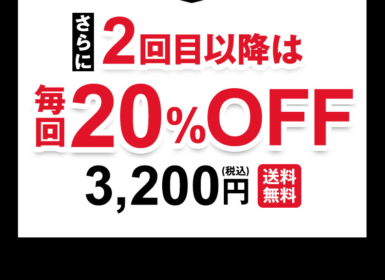 さらに2回目以降も毎回20%OFF3,200円(税込)