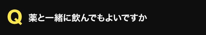 薬と一緒に飲んでもよいですか?