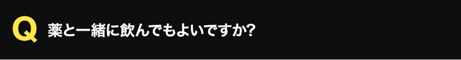 薬と一緒に飲んでもよいですか?