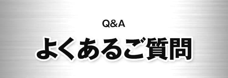 Q＆Aよくある質問