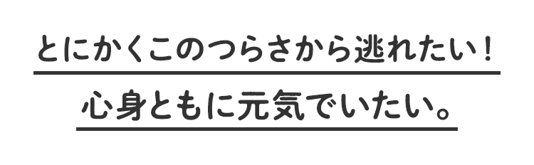 とにかくこのつらさから逃れたい！心身ともにぽかぽかでいたい。